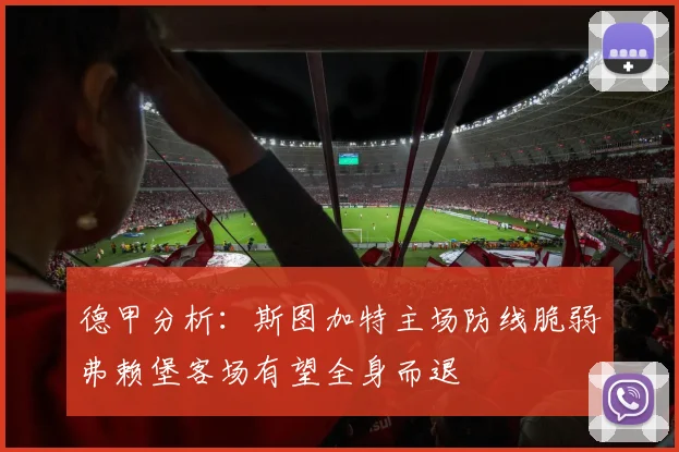 德甲分析：斯图加特主场防线脆弱弗赖堡客场有望全身而退