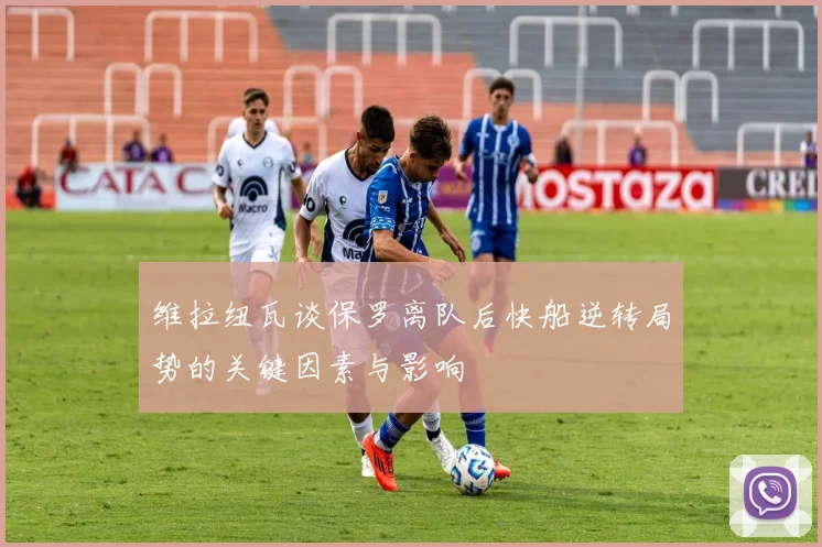 维拉纽瓦谈保罗离队后快船逆转局势的关键因素与影响
