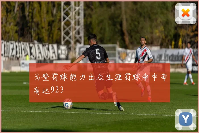 戈登罚球能力出众生涯罚球命中率高达923