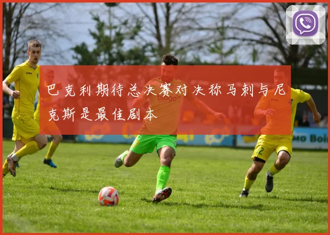 巴克利期待总决赛对决称马刺与尼克斯是最佳剧本