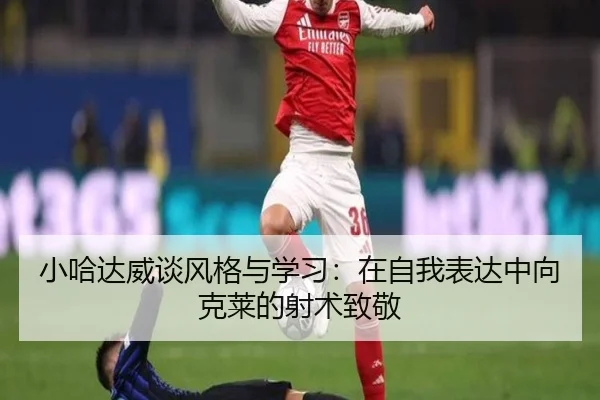 小哈达威谈风格与学习：在自我表达中向克莱的射术致敬
